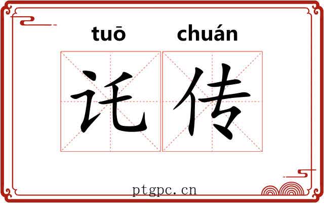 讬传 讬传