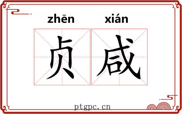 贞咸