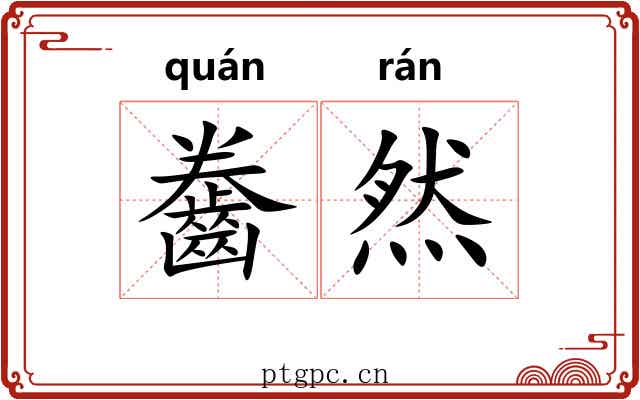 齤然