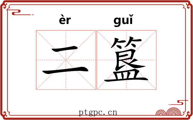 二簋