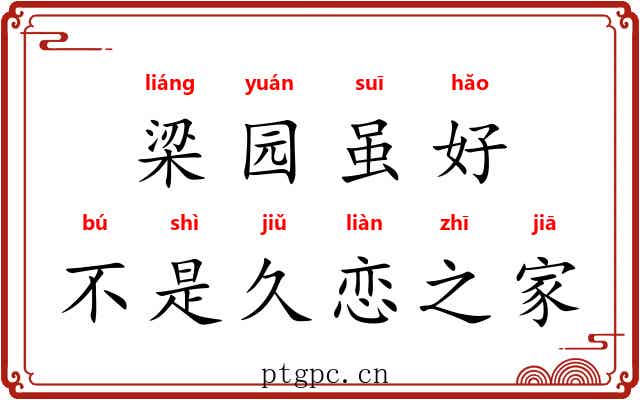 梁园虽好,不是久恋之家 梁园虽好,不是久恋之家