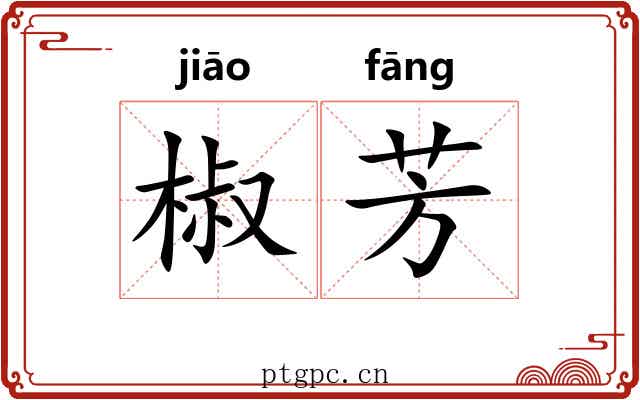 椒芳 椒芳