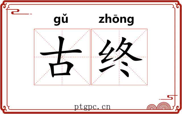 古终
