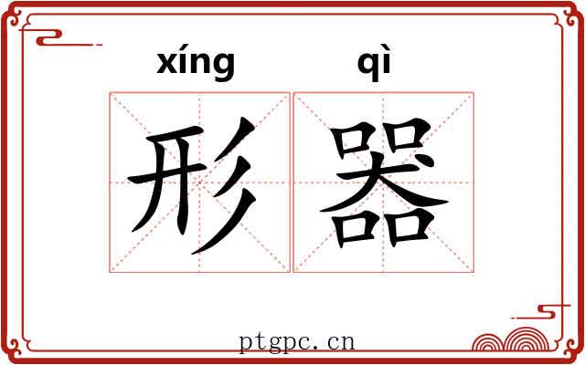 形器