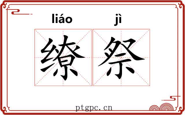 缭祭