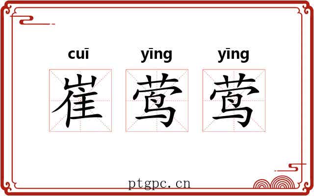 崔莺莺 崔莺莺