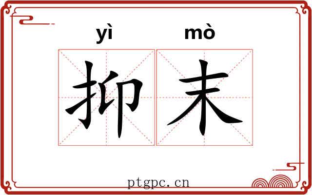 抑末