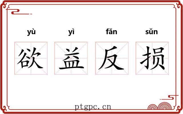 欲益反损