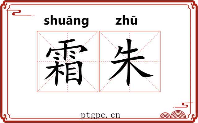 霜朱 霜朱