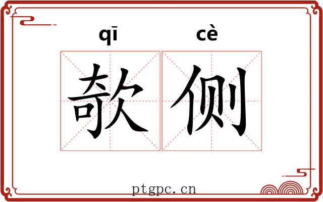 欹侧