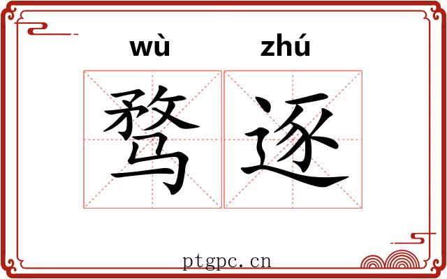 骛逐
