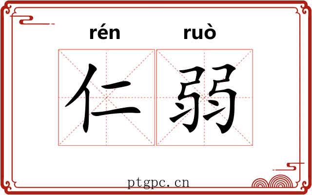 仁弱 仁弱