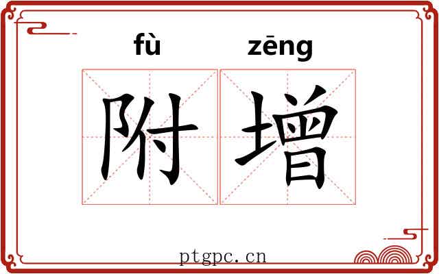 附增 附增