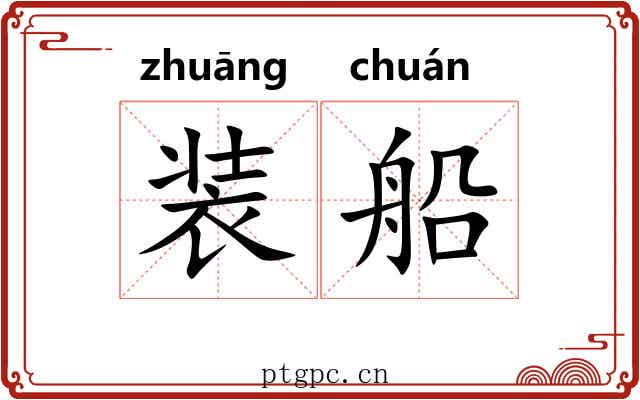 装船 装船