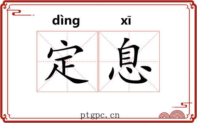 定息 定息