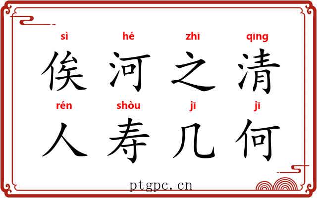 俟河之清,人寿几何 俟河之清,人寿几何
