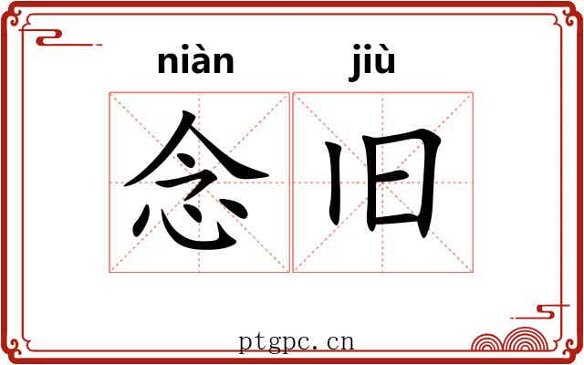 念旧