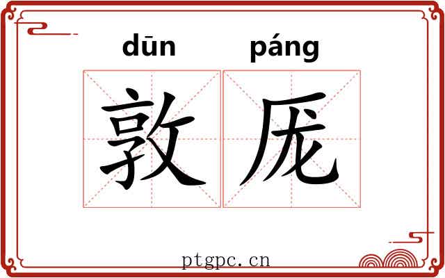 敦厐