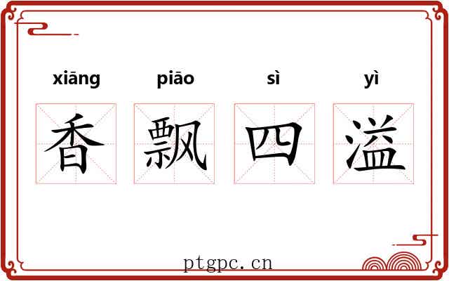 香飘四溢 香飘四溢