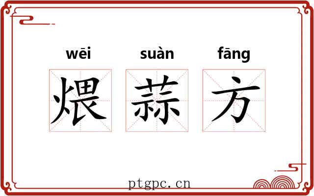 煨蒜方 煨蒜方