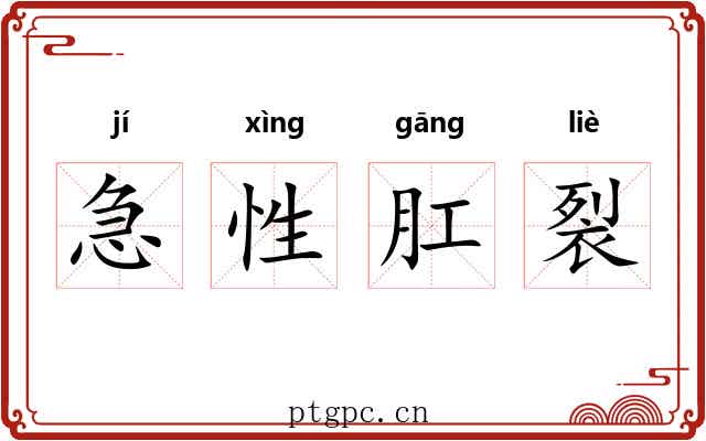 急性肛裂 急性肛裂