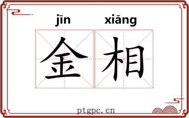 金相 金相