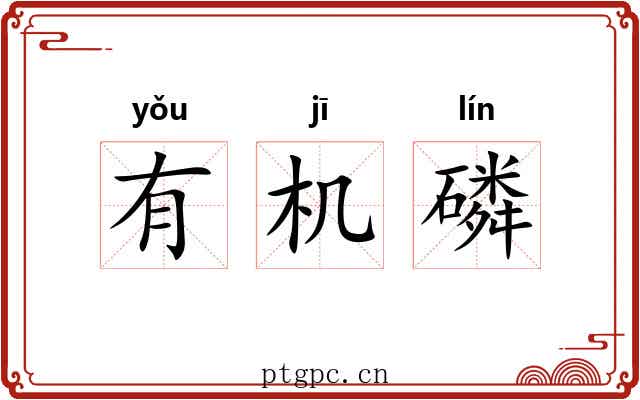 有机磷