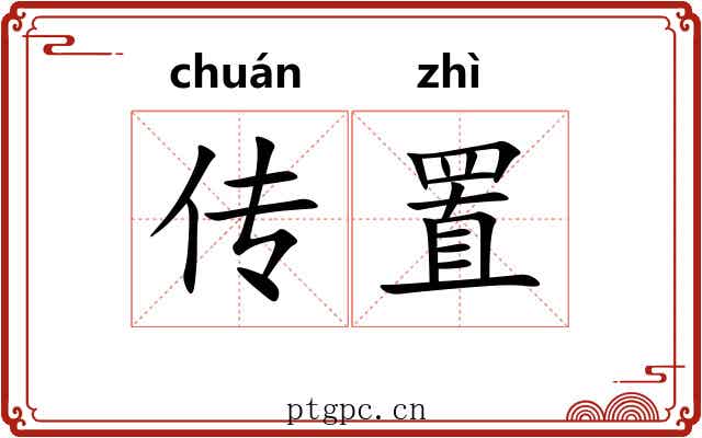 传置 传置