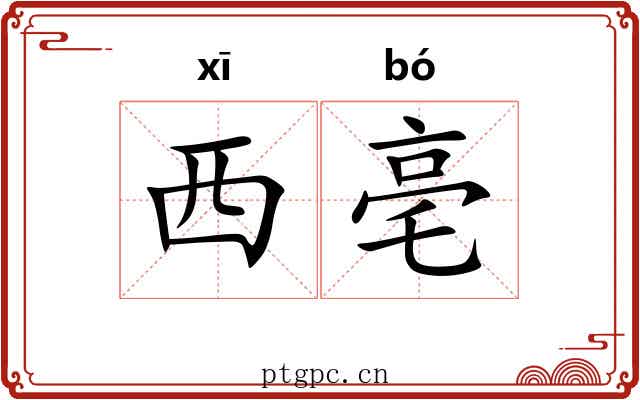 西亳