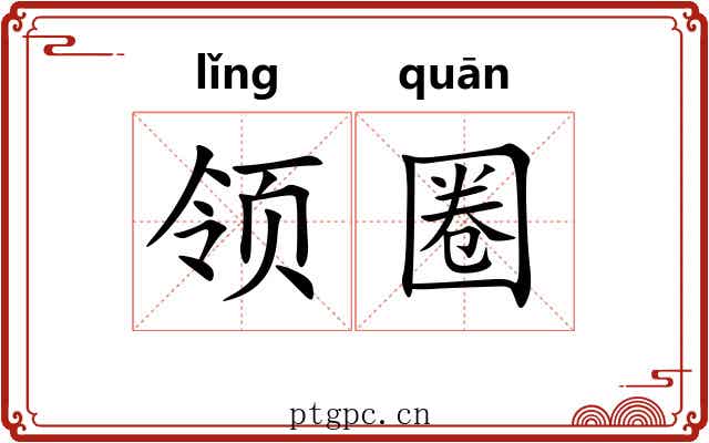 领圈 领圈