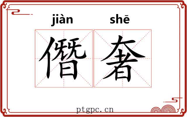 僭奢