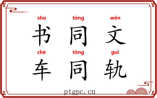 书同文,车同轨 书同文,车同轨