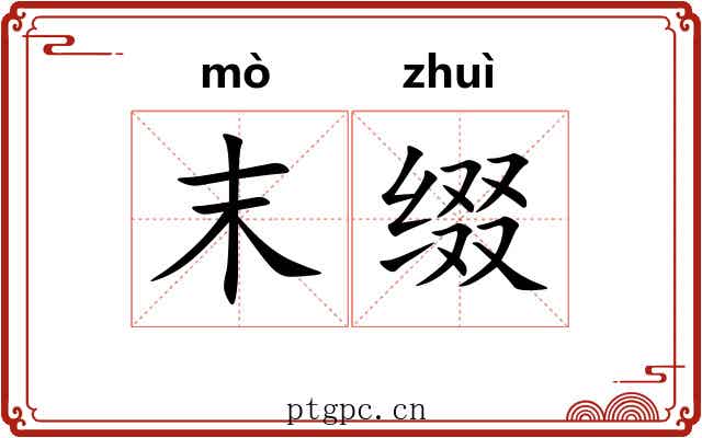 末缀
