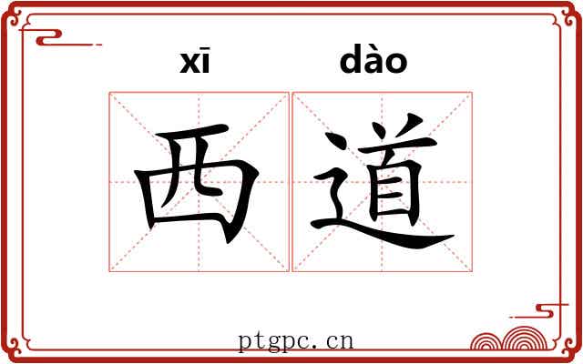 西道 西道