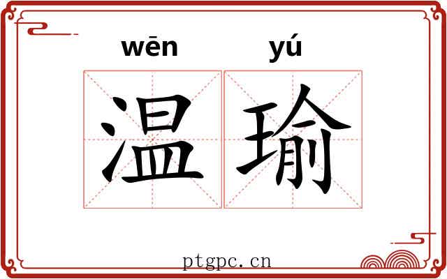 温瑜