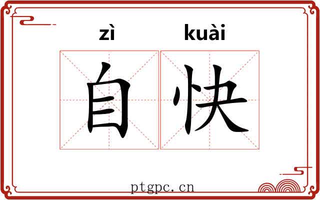 自快 自快