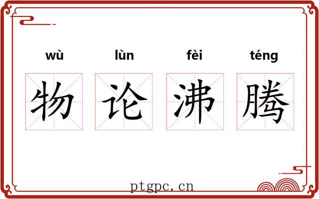 物论沸腾 物论沸腾