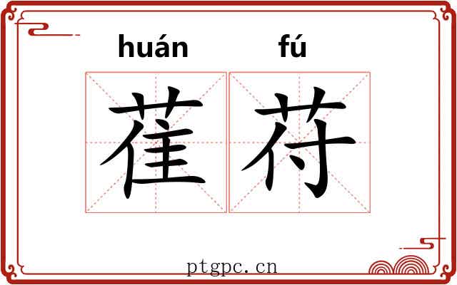 萑苻 萑苻
