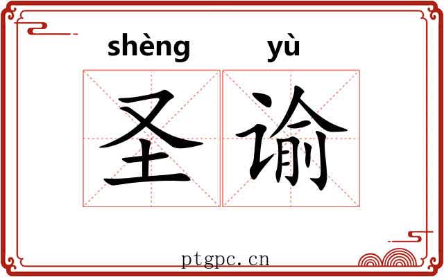 圣谕 圣谕