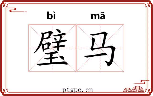 璧马