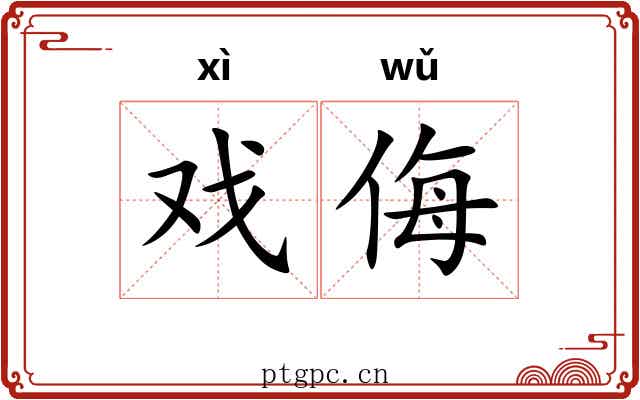 戏侮