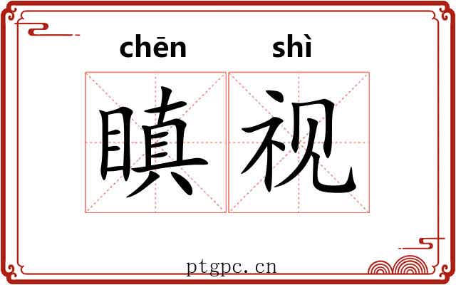 瞋视