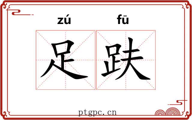 足趺