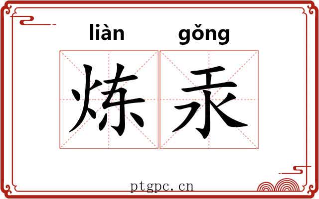 炼汞