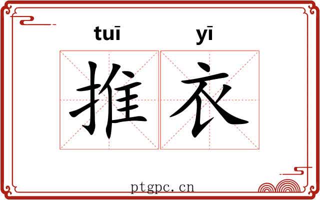 推衣 推衣