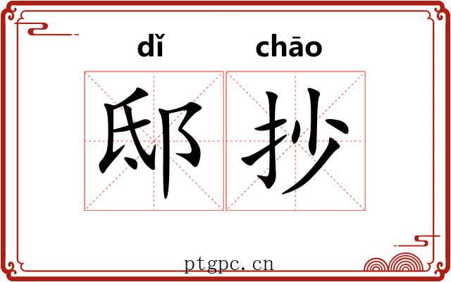 邸抄