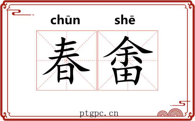 春畬