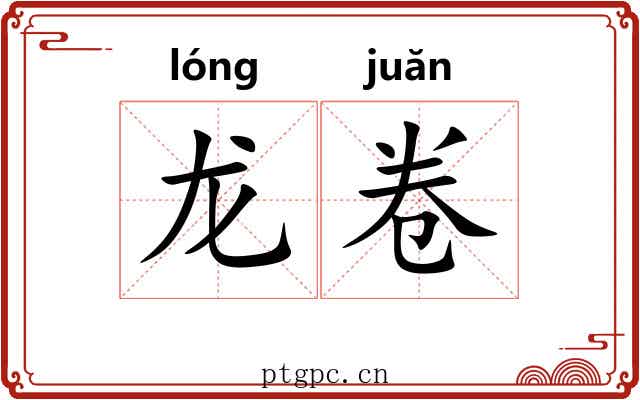 龙卷 龙卷