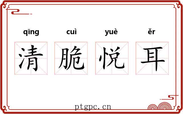 清脆悦耳 清脆悦耳