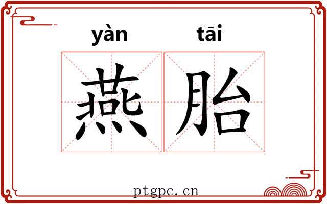 燕胎 燕胎